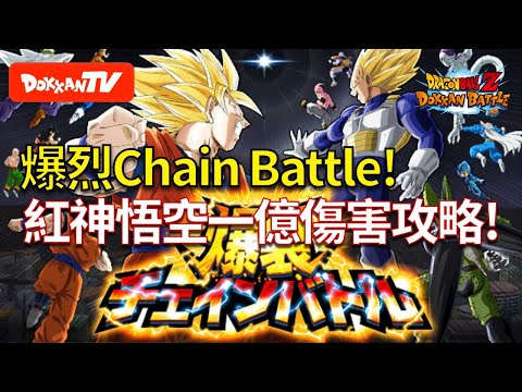 Dokkanbattle 龍珠爆烈激鬥 爆烈chain Battle 紅神悟空一億傷害攻略 Youtube