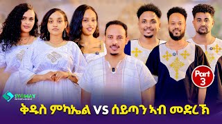 New eritrean best show 2026// ቁዱስ ሚካኢልvs ሰይጣን ኣብ መድረኽ! 3ይ ክፋል 