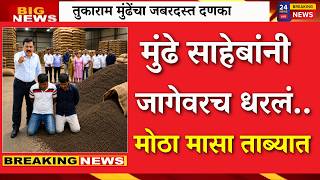 मुंढे साहेबांनी जागेवरच धरलं..! मोठा मासा ताब्यात|Tukaram Munde raid |fda action