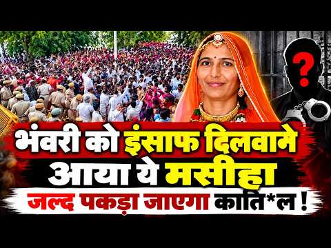 सगे रिश्तों से बढ़कर निकला ये शख्स,भंवरी देवी के परिवार के लिए बना मसीहा,जल्द मिलेगा इंसाफ !!