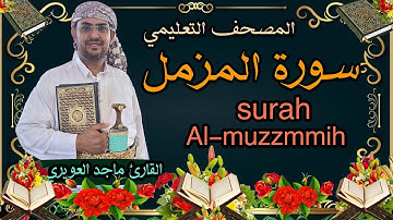 سورة {المزمل} 73 القارئ ماجد العويري