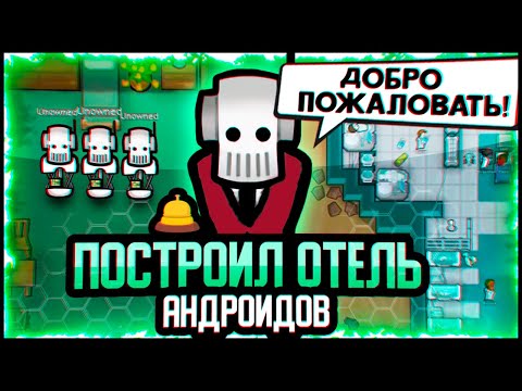 Видео: ОТЕЛЬ БУДУЩЕГО В RIMWORLD — Hospitality + Android Tiers Reforged