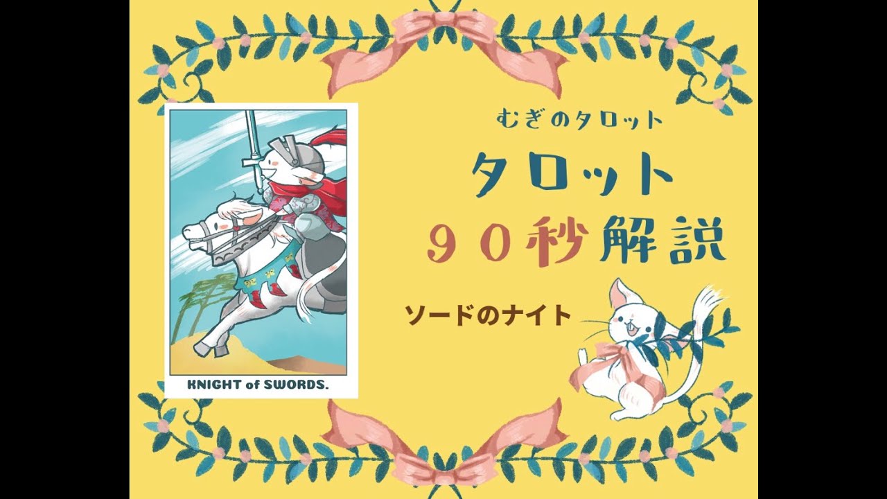 むぎのタロット タロット90秒解説 ソードのナイト Youtube