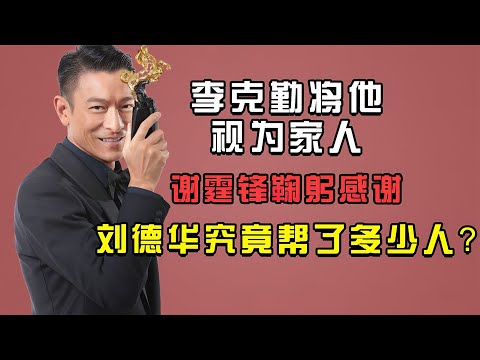 李克勤将他视为家人，谢霆锋鞠躬感谢，刘德华究竟帮了多少人？