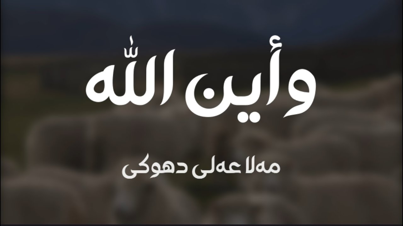 وأيــــن الـــلـــە ؟!