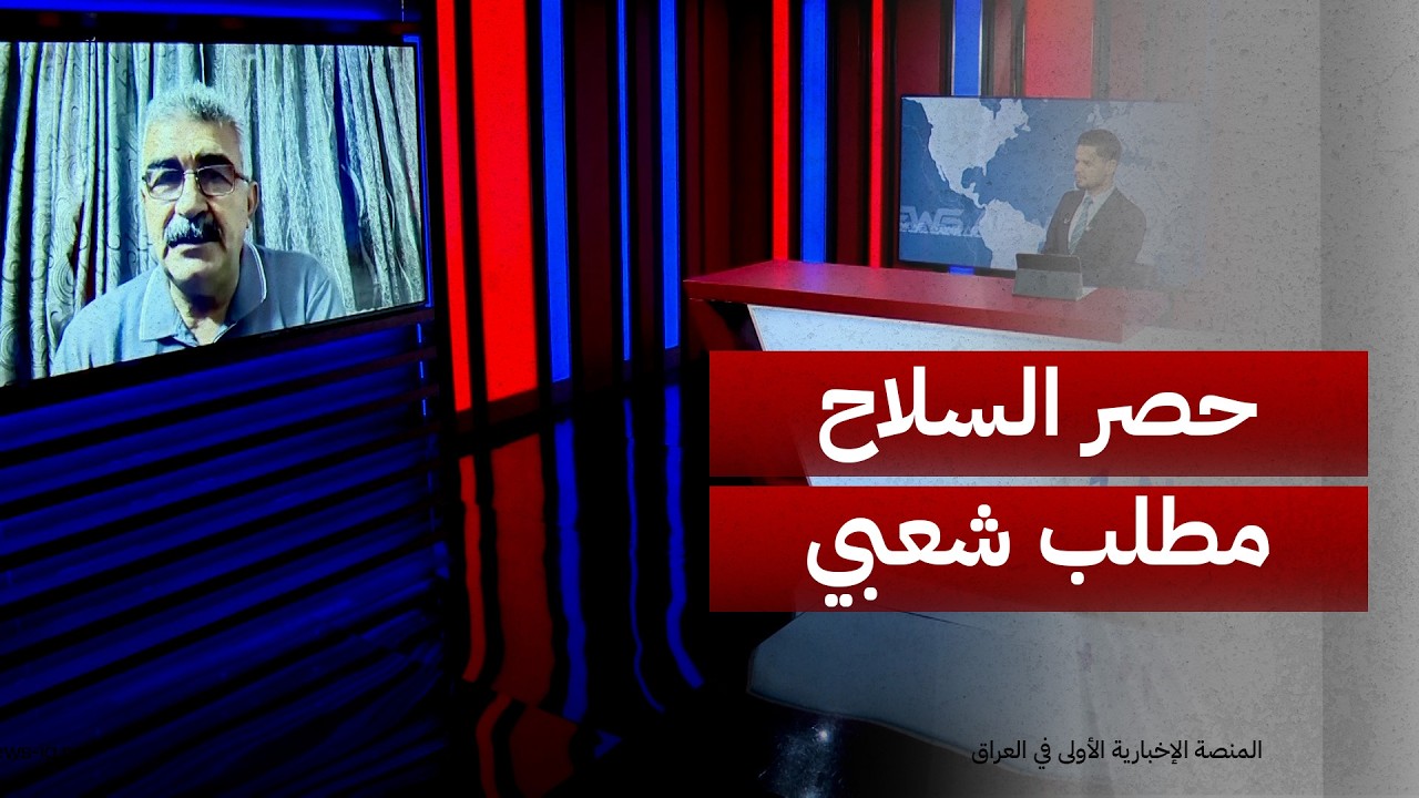 عبدالكريم العبيدي: حصر السلاح بيد الدولة مطلب شعبي، وانسحاب واشنطن مرتبط بتسريع نزع سلاح الفصائل