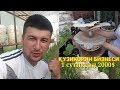 КУЗИКОРИН БИЗНЕСИ. 1 СУТИХДАН 2000$ даромад