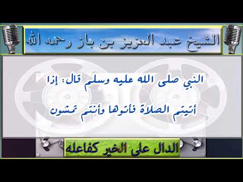 هل الجري / الركض إلى الصلاة جائز؟ : الشيخ عبد العزيز بن باز رحمه الله