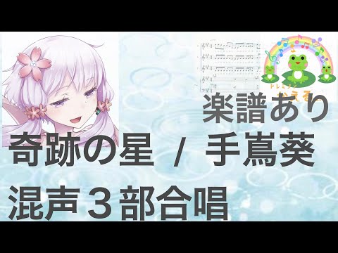 奇跡の星/手嶌葵【混声３部合唱】楽譜あり（編曲平井たえ）