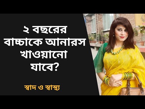 ২ বছরের বাচ্চাকে আনারস খাওয়ানো যাবে?
