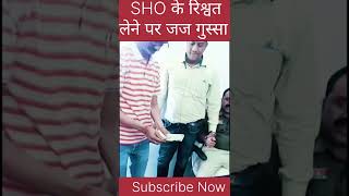SHO के रिश्वत लेने पर जज गुस्सा #judge #Police #SHO #trend #shortsfeed #50millions #AdvSalauddin