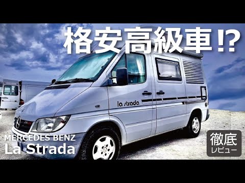 【格安高級車⁉️400万弱で手に入るベンツのキャンピングカー】La Strada | 旅する吉川家#133