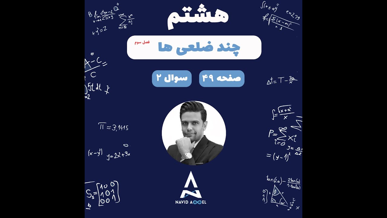 ۸هشتم  صفحه ۴۹ سوال ۲