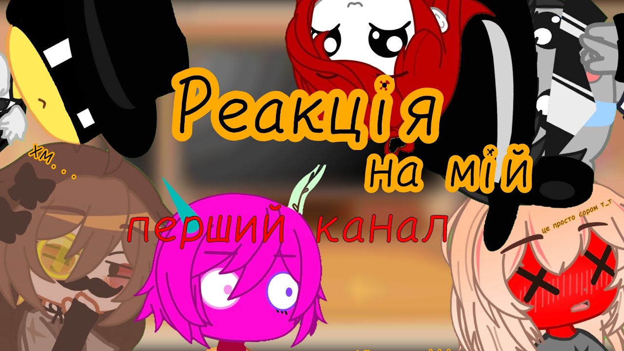 Реакція на мій перший канал