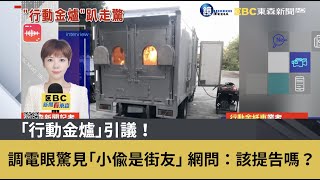 「行動金爐」引議！ 業者：有專利 警：開罰、責令檢驗｜鏡週刊Ｘ東森新聞