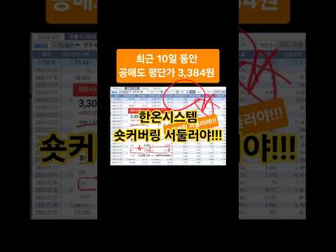 한온시스템 7월 31일 공매도 왕창 손실!!! 하반기 실적 양호!!! 숏커버링 서둘러야!!! #배당주투자 #고배당주 #실전투자