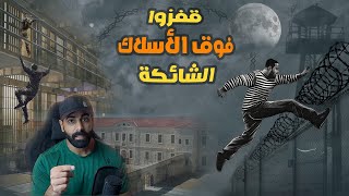 هارب اقنع المساجين بالقفز فوق الاسلاك الشائكة !