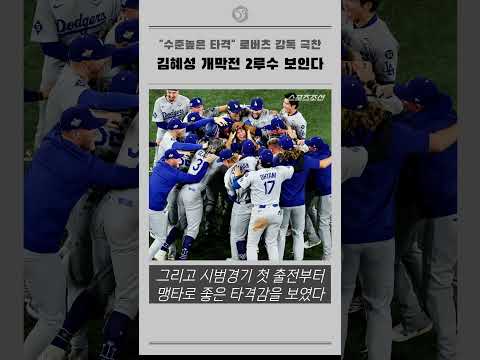 수준높은 타격 로버츠 감독 극찬, 김혜성 개막전 2루수 보인다