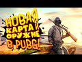 PUBG ОБНОВИЛИ! - НОВАЯ КАРТА И НОВОЕ ОРУЖИЕ В Battlegrounds