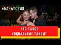 ЧТО ТАКОЕ СОЦИАЛЬНЫЕ ТАНЦЫ. БАЧАТА, САЛЬСА