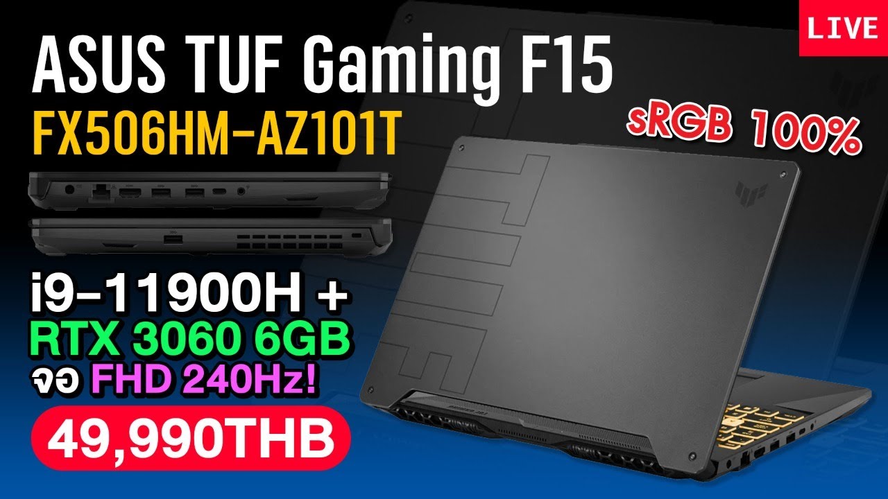 โน๊ตบุ๊ค Asus TUF F15 กับ i9 11900H แบบ 8/16 Core ราคาแค่ 49,900 บาท ถูกเกิ๊นนน
