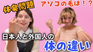 【アソコが臭すぎる⁉】日本人と外国人のリアルすぎる体の違い‼
