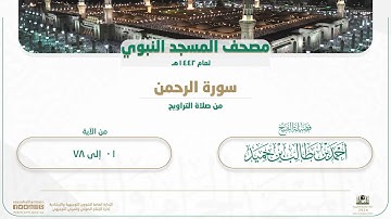 سورة الرحمن (كاملة) للشيخ أحمد بن طالب حَميد | تلاوات شهر رمضان 1442هـ "تسجيل صافي"