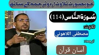 114-An Nas by Qari Mustapha-al-lahouni with translation of Taqi Usmani