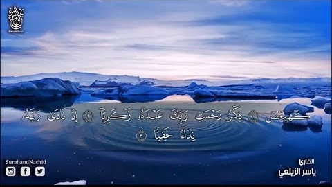 قرأن كريم بصوت جميل حدا يشرح القلب..للقارئ ياسر الزلعي سورة مريم كاملة.