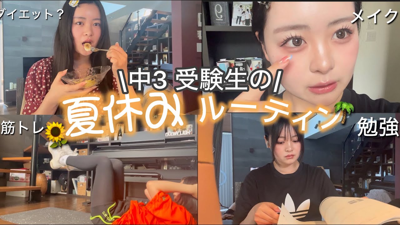 【ルーティン】勉強もSNSもダイエットも両立させる私の夏休みの1日‼️