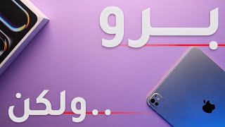 iPad Pro M4 | الحقيقة المُرة