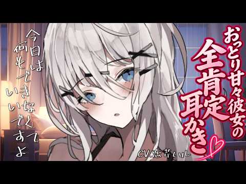 【ASMR/男性向け】「今日は何にもできなくていいですよ♡」甘々彼女の全肯定耳かき【膝枕/寝かしつけ】