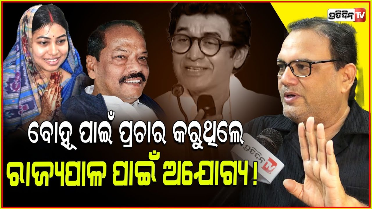 ସତ ହେଇଥିଲେ , ରଘୁବର ଦାସ ରାଜ୍ୟପାଳ ହେଇ ରହିବାକୁ ଯୋଗ୍ୟ ନୁହେଁ! Governor Raghubar can't campaign for bahu.