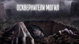 Осквернители могил. Мистический фильм ужасов. 2006г.