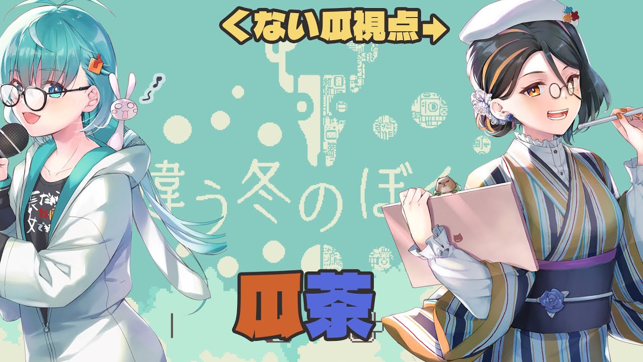 【違う冬のぼくら】　僕らは同じ冬に合流できるだろうか【瓜茶＃５】