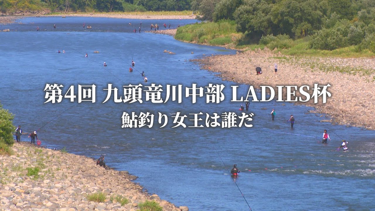 【鮎釣り】第4回 九頭竜川中部LADIES杯  鮎女師、九頭竜川に挑め（福井県永平寺町）