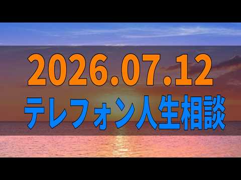 【テレフォン人生相談】2026年07月12日