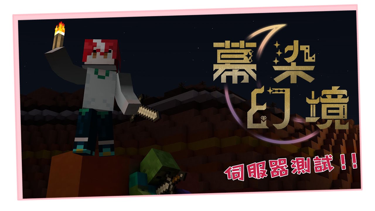 【麥塊 幕染幻境】開服啦!幕染幻境伺服器冒險的第一天!【未階堂ゆうら】 | MYViki