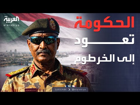 الحكومة السودانية تعود للخرطوم لأول مرة منذ الحرب