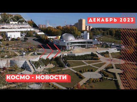 КОСМОС: cобытия, oткрытия, достижения/ декабрь 2023