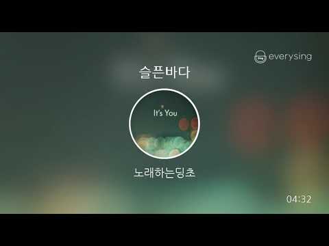 [everysing] 슬픈바다