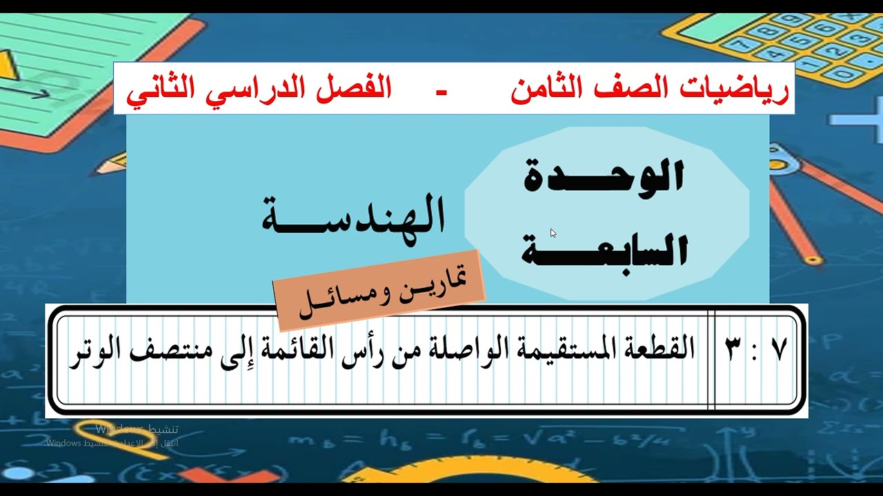 الدرس ( 3 ) القطعة المستقيمة الواصلة من رأس القائمة الى منتصف الوتر -  الوحدة 7  - رياضيات ثامن