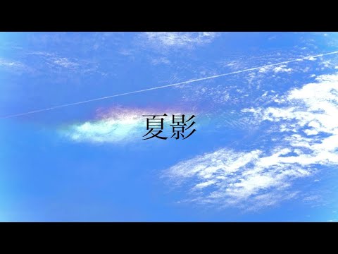 #05 　夏影/麗沙