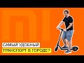 Электросамокат Xiaomi Mi Electric Scooter 1S. Впечатления о езде по городу.