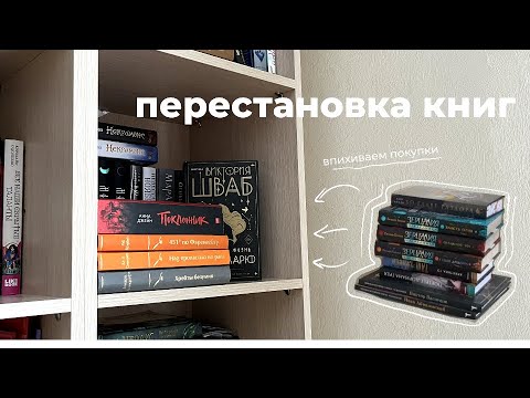 ВПИХИВАЮ КНИГИ НА ПОЛКИ I расставляю книги на полки