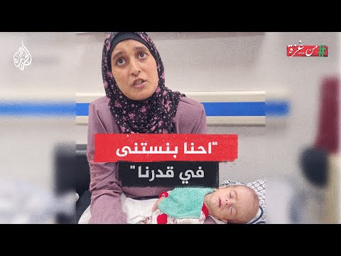 من غزة.. أم غزية تستغيث وهي تنتظر مصير ابنتها المريضة بين يديها