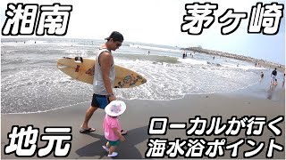 【海水浴】地元ローカルが行く穴場ポイントに行ってきた！のんびーり遊んできました♪