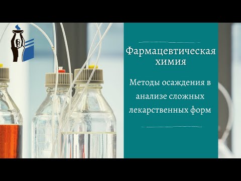 Методы осаждения в анализе сложных лекарственных форм.