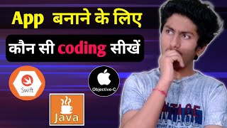 App Banane ke liye konsi language hoti hai | कौन सी Coding Language से ऐप बनते हैं |