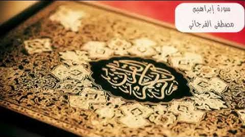 سورة إبراهيم للقارئ الشيخ مصطفى الفرجاني حفظه الله من ليبيا.